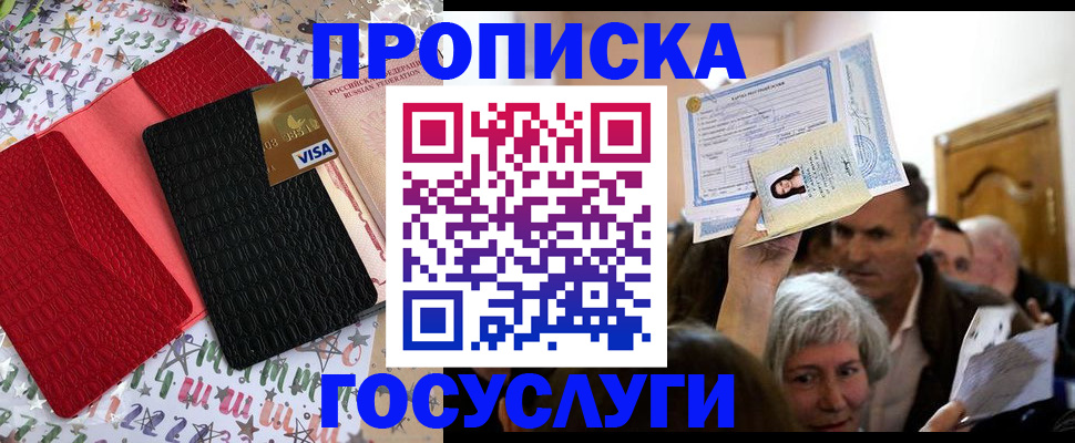 прописка 2025 в Черкесске